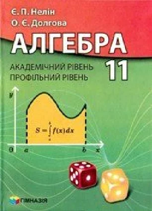 Решебник: ГДЗ до підручника з алгебри 11 клас Є.П. Нелін, О.Є. Долгова 2011 рік
