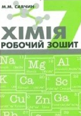 Решебник: ГДЗ до робочого зошита з хімії 7 клас М.М. Савчин 2015 рік