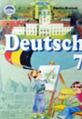 Решебник: ГДЗ до підручника з німецької мови 7 клас Н.П. Басай 2011 рік