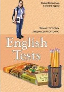 Решебник: ГДЗ до тестового зошита з англійської мови 7 клас С.М. Куриш, О.В. Вілігорська 2010 рік
