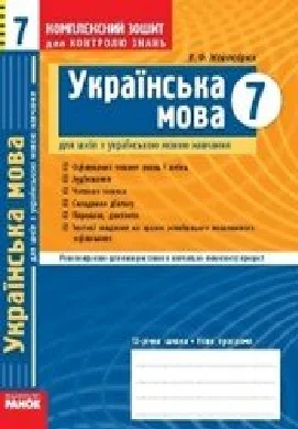 Решебник: ГДЗ до комплексного зошита для контролю знань з української мови 7 клас В.Ф. Жовтобрюх 2009 рік