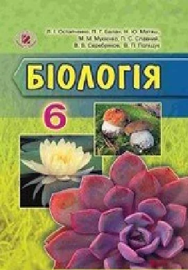 Решебник: ГДЗ до підручника з біології 6 клас Л.І. Остапченко, П.Г. Балан 2016 рік
