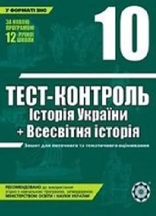 Решебник: ГДЗ до тест-контролю з історії 10 клас В.В. Воропаєва, Ю.М. Воропаєв 2011 рік