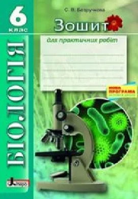 Решебник: ГДЗ до зошита для практичних робіт з біології 6 клас С.В. Безручкова 2015 рік