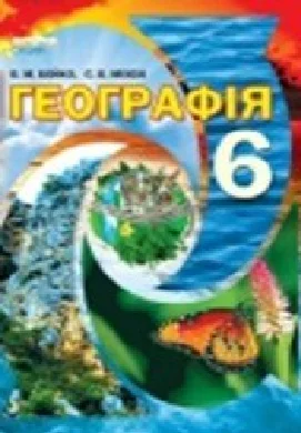 Решебник: ГДЗ до підручника з географії 6 клас В.М. Бойко, С.В. Міхелі 2014 рік