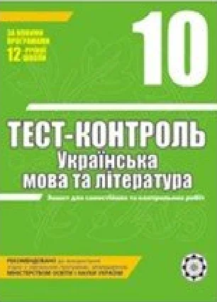 Решебник: ГДЗ до тест-контролю з української літератури 10 клас Н.І. Черсунова 2011 рік