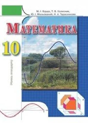 Решебник: ГДЗ до підручника з математики 10 клас М.І. Бурда, Т.В. Колесник 2010 рік
