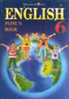 Решебник: ГДЗ до підручника з англійської мови 6 клас О.Д. Карп’юк 2007 рік