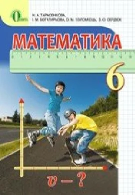 Решебник: ГДЗ до підручника з математики 6 клас Н.А. Тарасенкова, І.М. Богатирьова 2014 рік