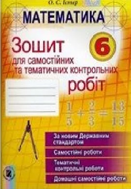 Решебник: ГДЗ до зошита для самостійних та тематичних контрольних робіт з математики 6 клас О.С. Істер 2014 рік