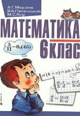 Решебник: ГДЗ до підручника з математики 6 клас А.Г. Мерзляк, В.Б. Полонський 2006 рік