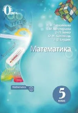 Решебник: ГДЗ до підручника з математики 5 клас Н.А. Тарасенкова, І.М. Богатирьова 2018 рік