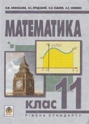 Решебник: ГДЗ до підручника з математики 11 клас О.М. Афанасьєва, Я.С. Бродський 2011 рік