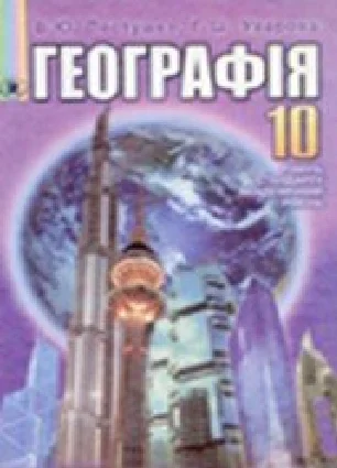 Решебник: ГДЗ до підручника з географії 10 клас В.Ю. Пестушко, Г.Ш. Уварова 2010 рік