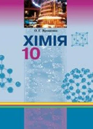 Решебник: ГДЗ до підручника з хімії 10 клас О.Г. Ярошенко 2010 рік