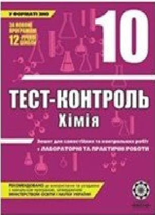 Решебник: ГДЗ до тест-контролю з хімії 10 клас Ю.В. Ісаєнко, С.Т. Гога 2011 рік