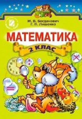 Решебник: ГДЗ до підручника з математики 2 клас М.В. Богданович, Г.П. Лишенко 2012 рік