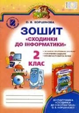 Решебник: ГДЗ до робочого зошита з інформатики 2 клас О.В. Коршунова 2013 рік