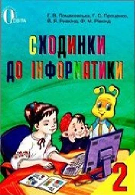 Решебник: ГДЗ до підручника з інформатики 2 клас Г.В. Ломаковська, Г.О. Проценко 2012 рік