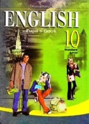 Решебник: ГДЗ до підручника з англійської мови 10 клас О.Д. Карп’юк 2010 рік