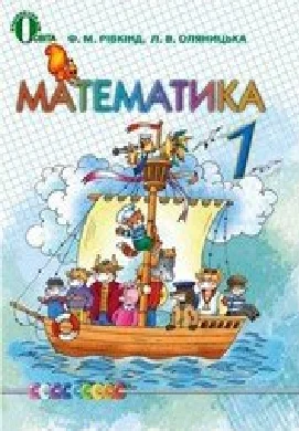 Решебник: ГДЗ до підручника з математики 1 клас Ф.М. Рівкінд, Л.В. Оляницька 2012 рік
