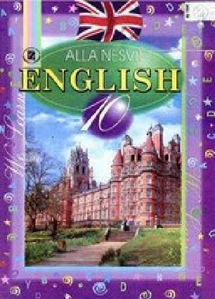 Решебник: ГДЗ до підручника з англійської мови 10 клас А.М. Несвіт 2010 рік