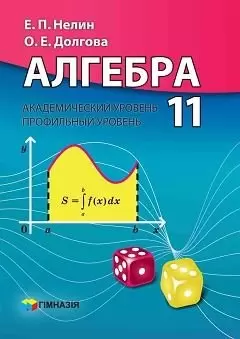 Учебник: Алгебра 11 класс Нелин, Долгова 2011
