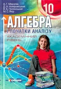 Учебник: Алгебра і початки аналізу 10 клас (академічний рівень) Мерзляк, Номіровський, Полонський, Якір 2010