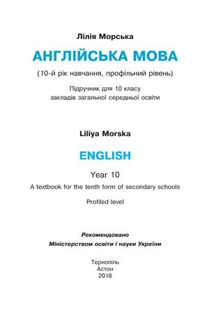 Учебник: Англійська мова 10 клас (10-й рік навчання) Морська 2018 (Нова програма)