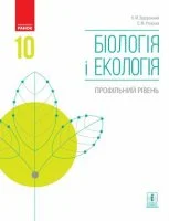 Учебник: Біологія і екологія 10 клас (профільний рівень) Задорожний 2018 (Нова програма)