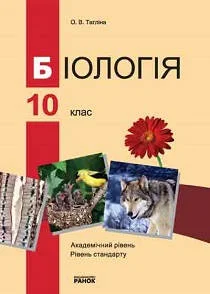 Учебник: Біологія 10 клас (стандарт, академічний рівень) Тагліна 2010
