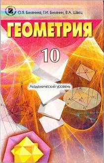 Учебник: Геометрия 10 класс (академический уровень) Билянина, Билянин, Швец 2010
