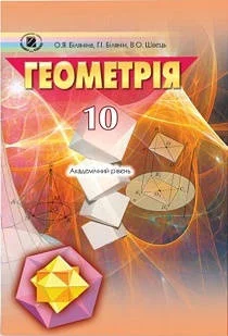 Учебник: Геометрія 10 клас (академічний рівень) Біляніна, Білянін, Швець 2010