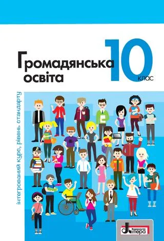 Учебник: Громадянська освіта 10 клас (інтегрований курс, рівень стандарту) Вербицька 2018 (Нова програма)