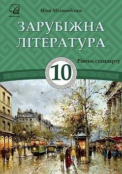 Учебник: Зарубіжна література 10 клас (рівень стандарту) Міляновська 2018 (Нова програма)