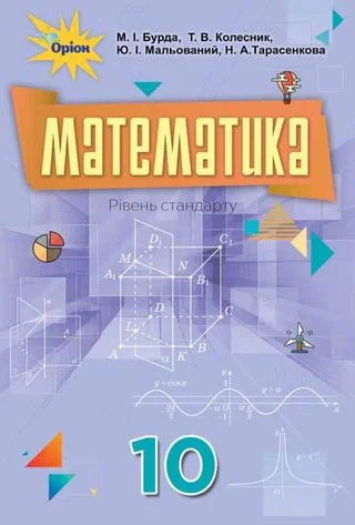 Учебник: Математика 10 клас (алгебра і початки аналізу та геометрія, рівень стандарту) Бурда 2018 (Нова програма)