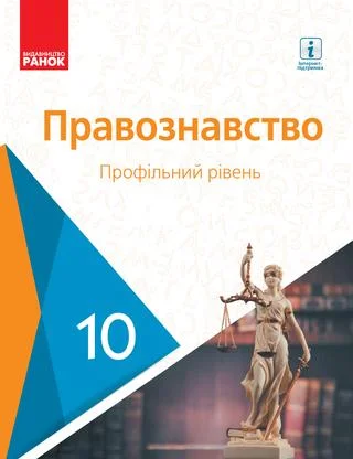Учебник: Правознавство 10 клас (профільний рівень) Лук’янчиков 2018 (Нова програма)