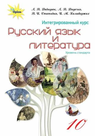 Учебник: Русский язык 10 класс (уровень стандарта) Давидюк 2018 (Нова програма)