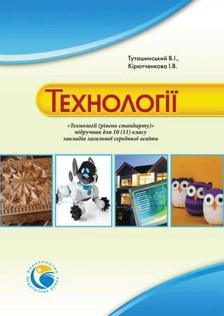 Учебник: Технології 10 клас (рівень стандарту) Туташинський, Кірютченкова 2018 (Нова програма)