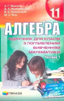 Учебник: Алгебра 11 клас Мерзляк, Номіровська, Полонський, Якір 2011 (Поглиблене вивчення) частина 1