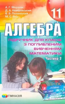 Учебник: Алгебра 11 клас Мерзляк, Номіровська, Полонський, Якір 2011 (Поглиблене вивчення) частина 2