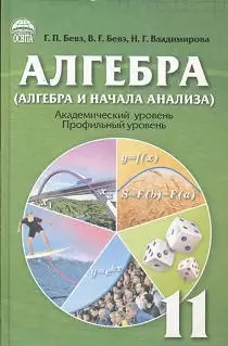 Учебник: Алгебра 11 класс Бевз, Владимирова 2011