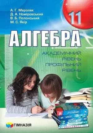 Учебник: Алгебра 11 клас Мерзляк, Номіровський, Полонський, Якір 2011