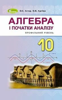 Учебник: Алгебра і початки аналізу 10 клас (профільний рівень) Істер, Єргіна 2018